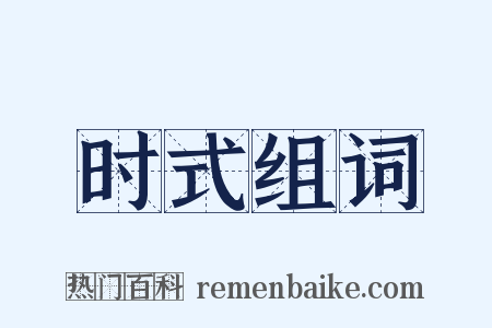 时式组词是什么意思的图片